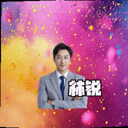 林锐