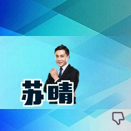 苏晴
