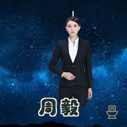 周毅